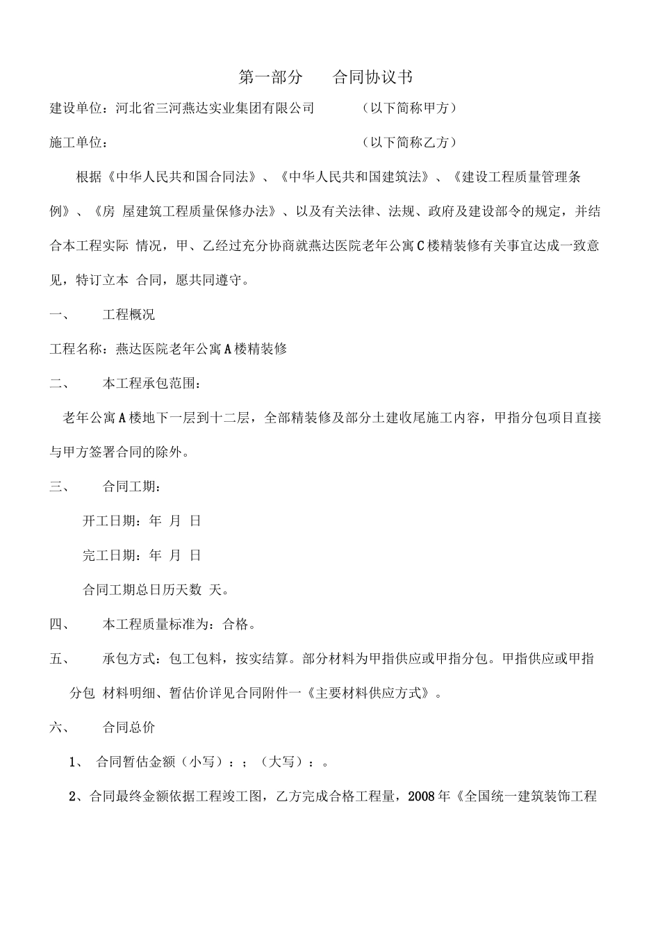 燕达医院老年公寓楼精装修施工合同_第3页