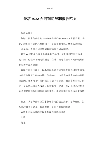 最新2022合同到期辞职报告范文