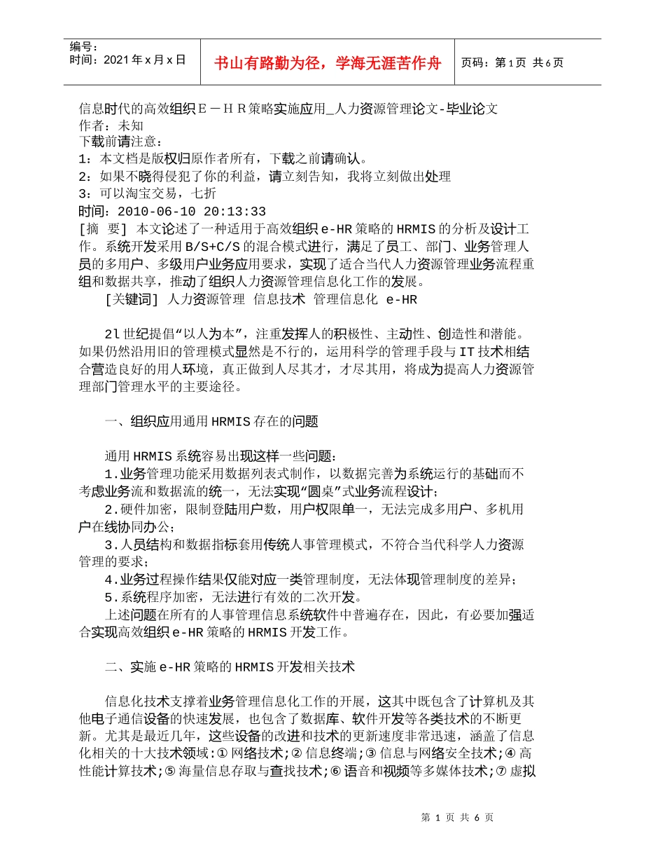 【精品文档-管理学】信息时代的高效组织Ｅ－ＨＲ策略实施应用__第1页