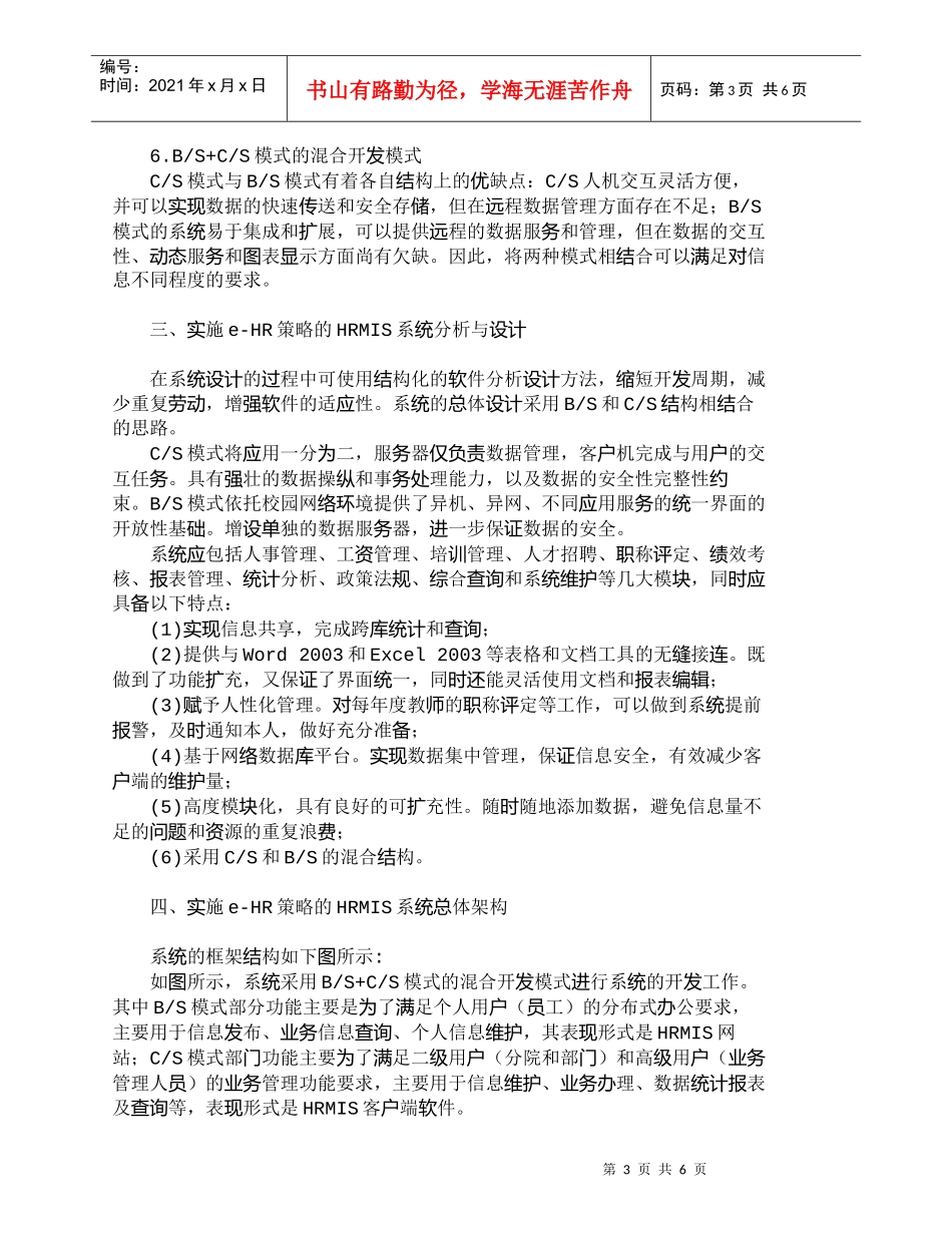 【精品文档-管理学】信息时代的高效组织Ｅ－ＨＲ策略实施应用__第3页
