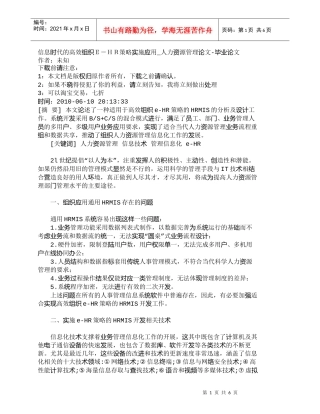 【精品文档-管理学】信息时代的高效组织Ｅ－ＨＲ策略实施应用_