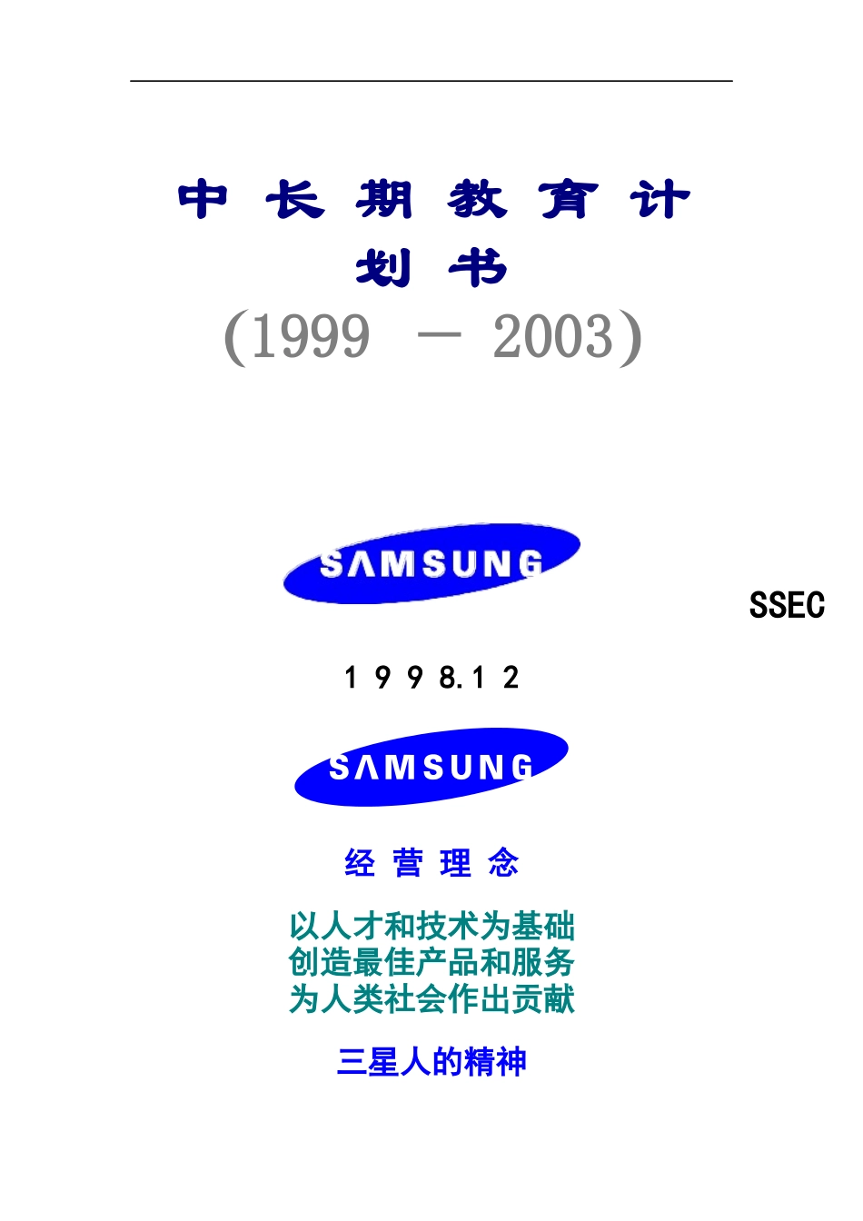 三星公司中长期教育计划书（DOC 16页）_第1页