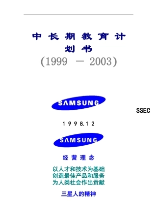 三星公司中长期教育计划书（DOC 16页）