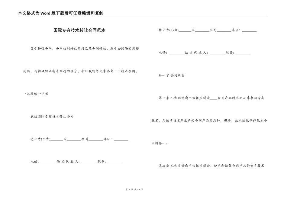 国际专有技术转让合同范本_第1页