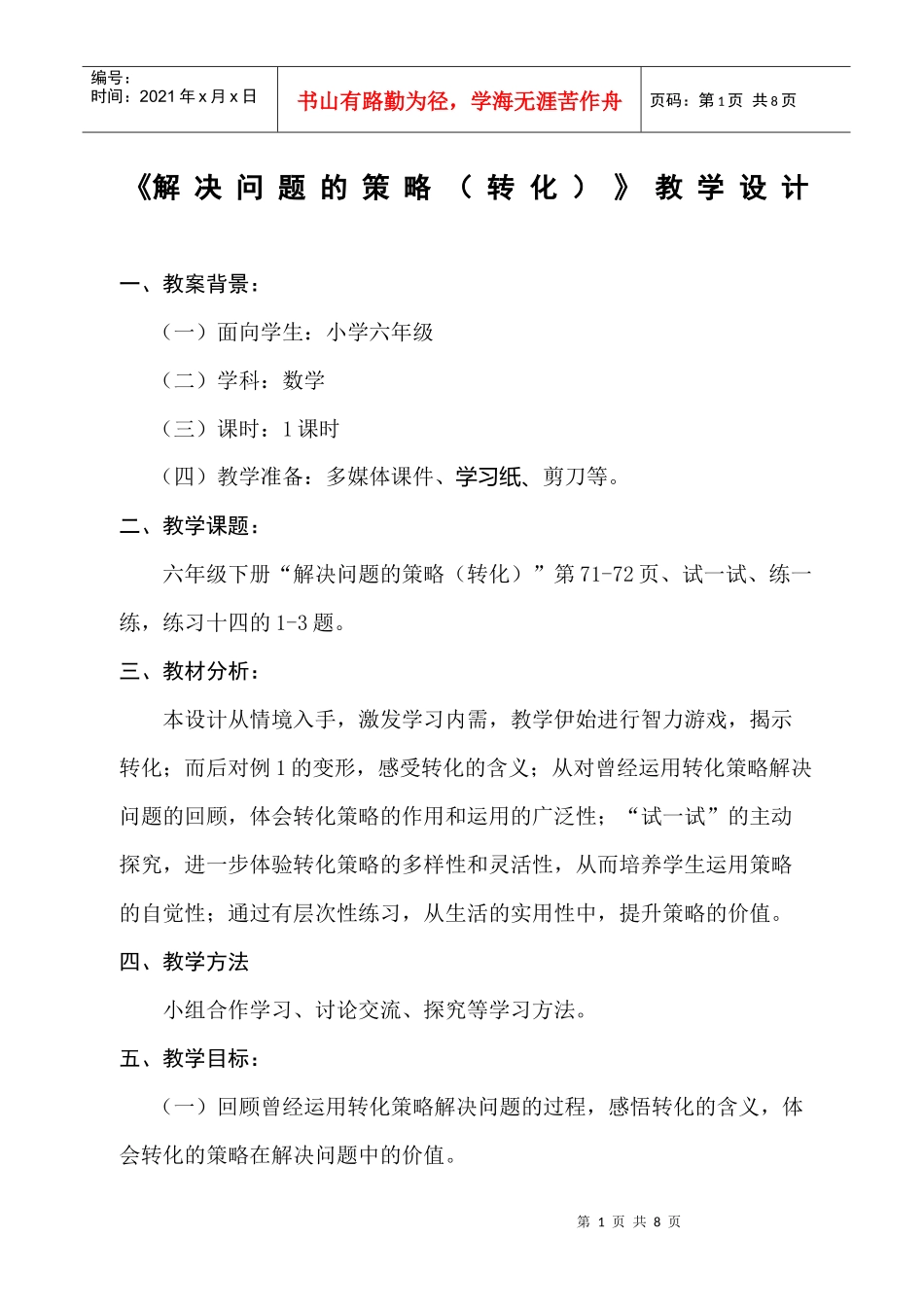 《解决问题的策略(转化)》教学设计_第1页