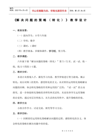 《解决问题的策略(转化)》教学设计