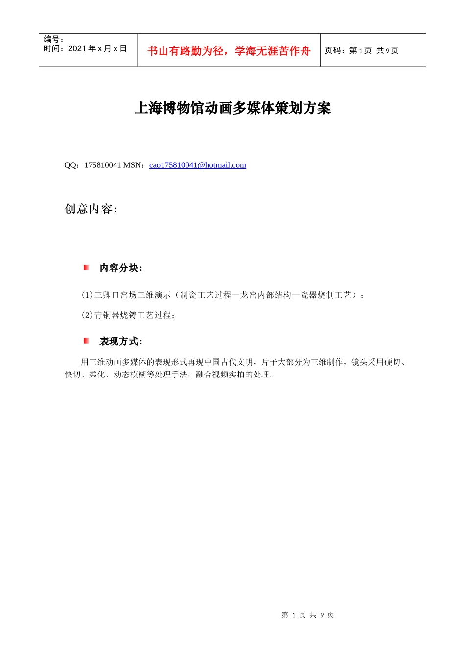 上海博物馆动画多媒体策划方案_第1页