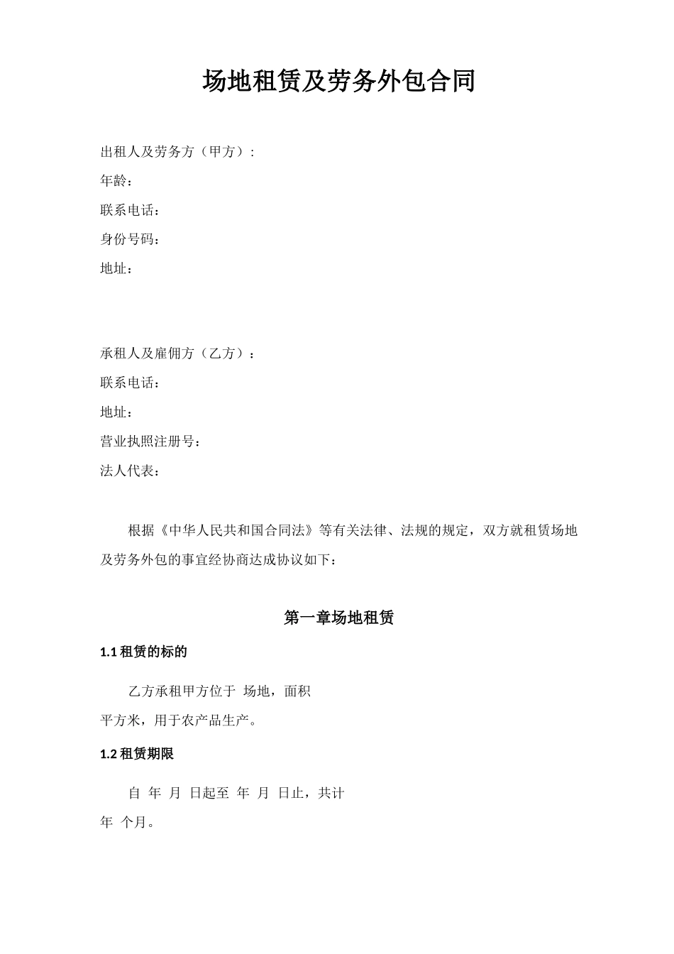 场地租赁及劳务外包合同_第1页