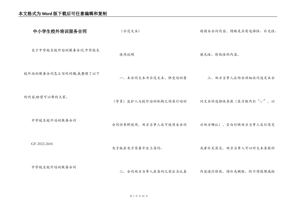 中小学生校外培训服务合同_第1页