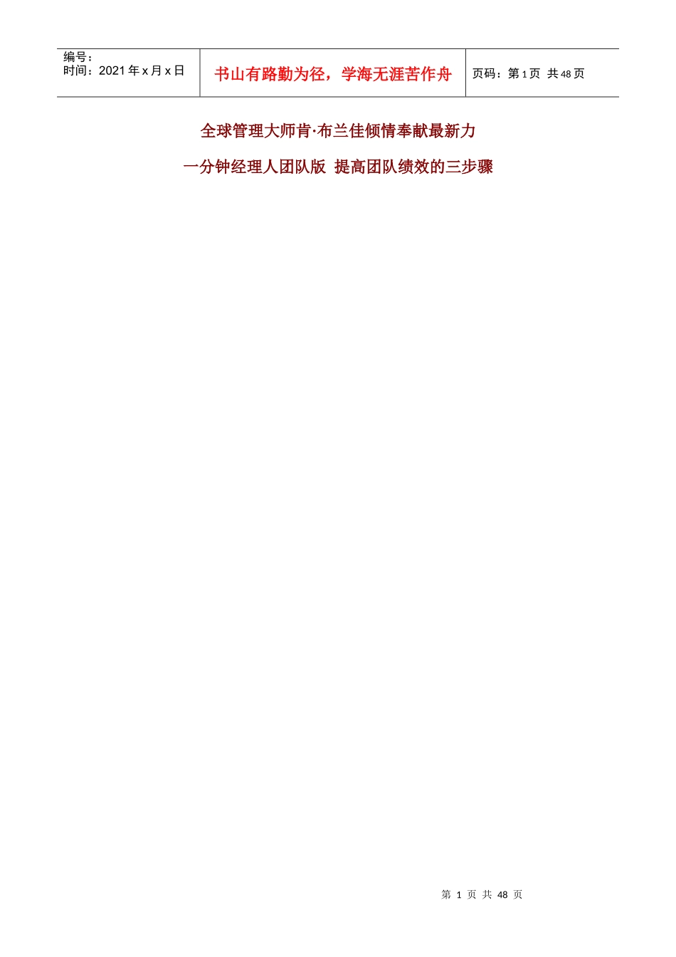 一分钟经理人：提高团队绩效的三步骤_第1页