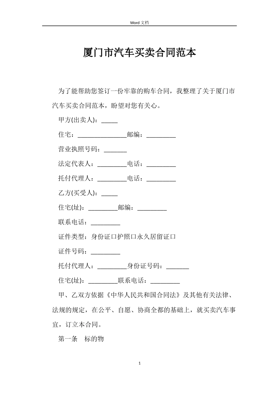 厦门市汽车买卖合同范本_第1页
