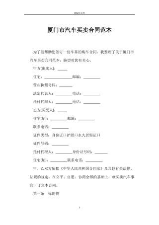 厦门市汽车买卖合同范本