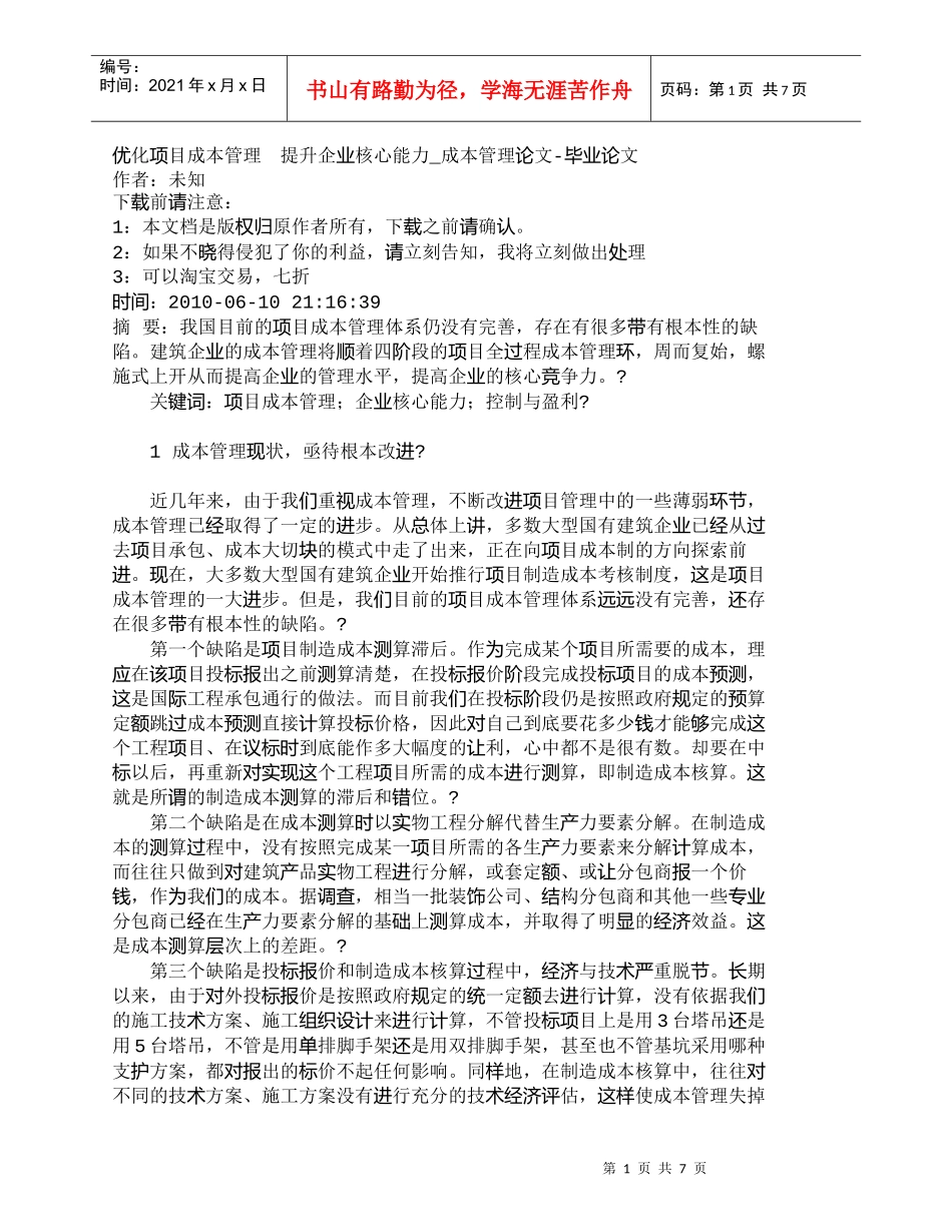 【精品文档-管理学】优化项目成本管理　提升企业核心能力_成本_第1页
