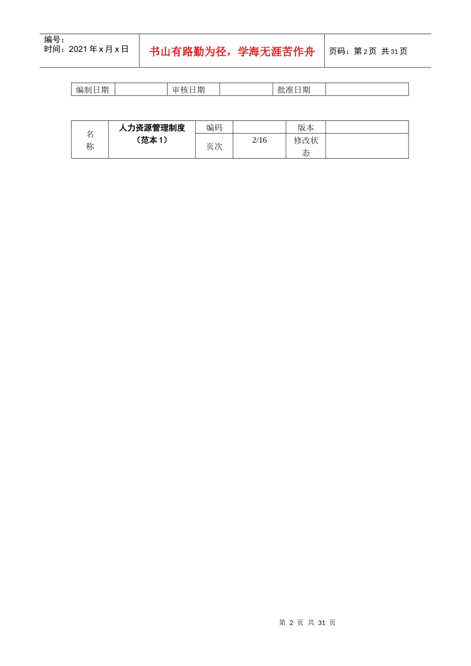 【人事制度】人力资源管理制度（范本）_第2页
