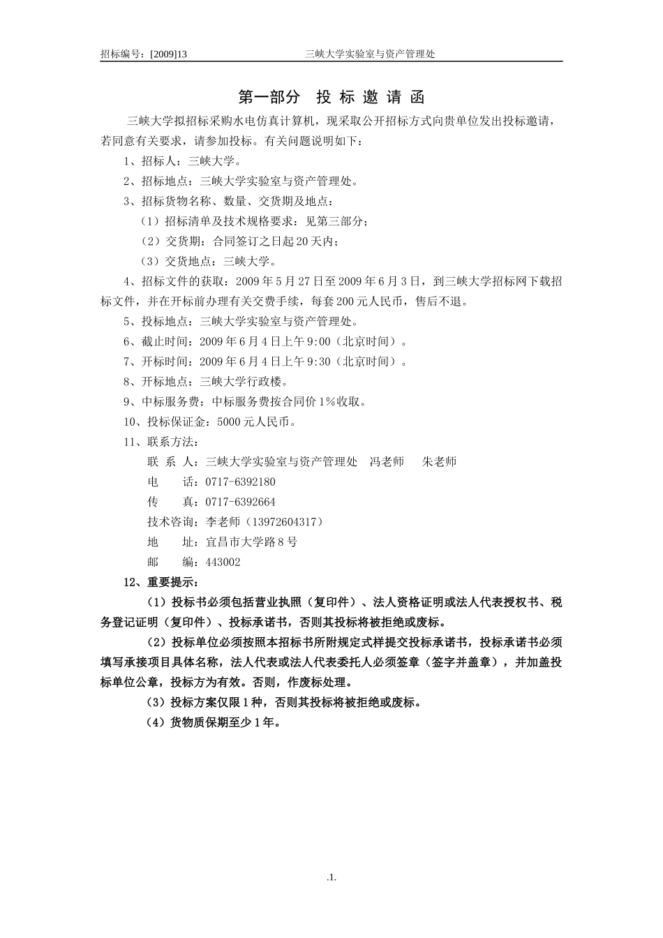 三峡大学水电仿真计算机招标采购项目_第2页