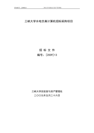 三峡大学水电仿真计算机招标采购项目