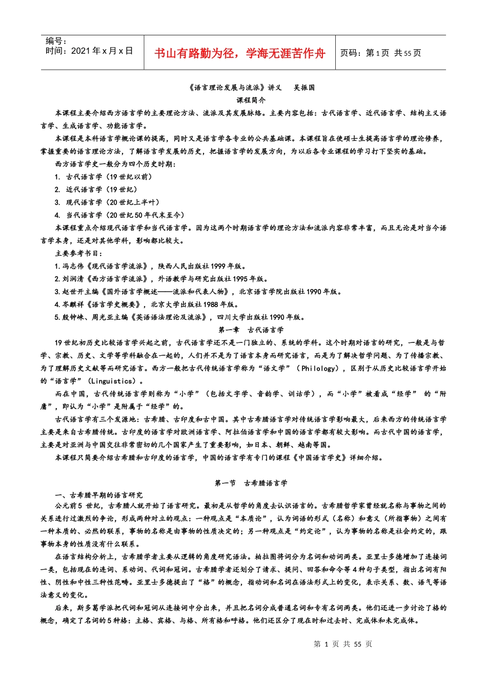 《语言理论发展与流派》讲义_第1页