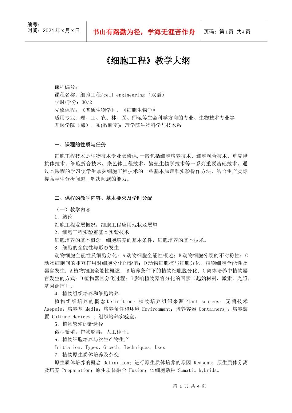 《细胞工程》教学大纲_第1页