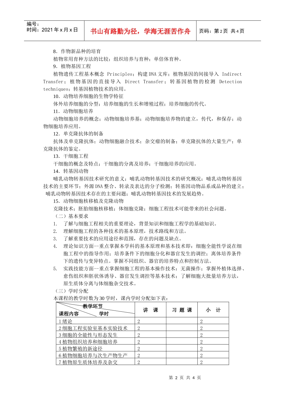 《细胞工程》教学大纲_第2页