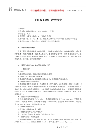 《细胞工程》教学大纲
