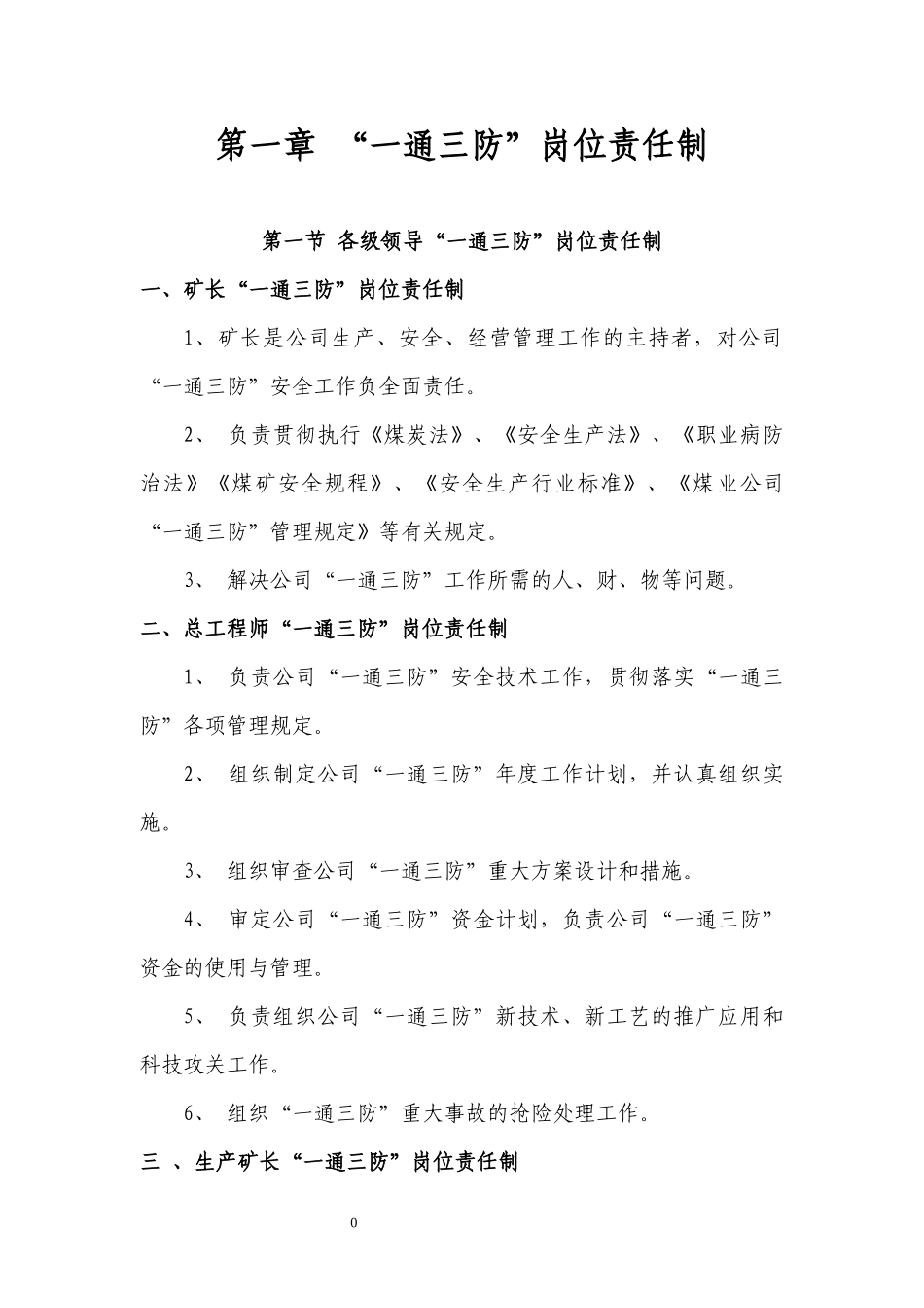 一通三防管理制度汇编(DOC 71页)_第1页