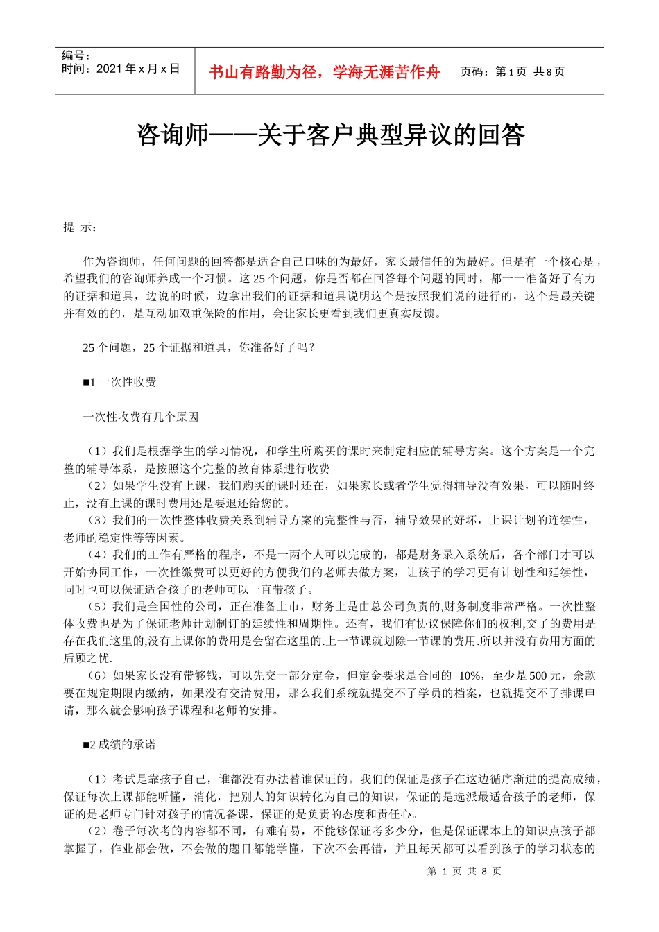 一对一个性化辅导——咨询师26个问题基本答法(经典)_第1页