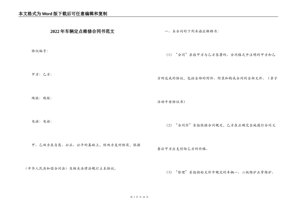 2022年车辆定点维修合同书范文_第1页
