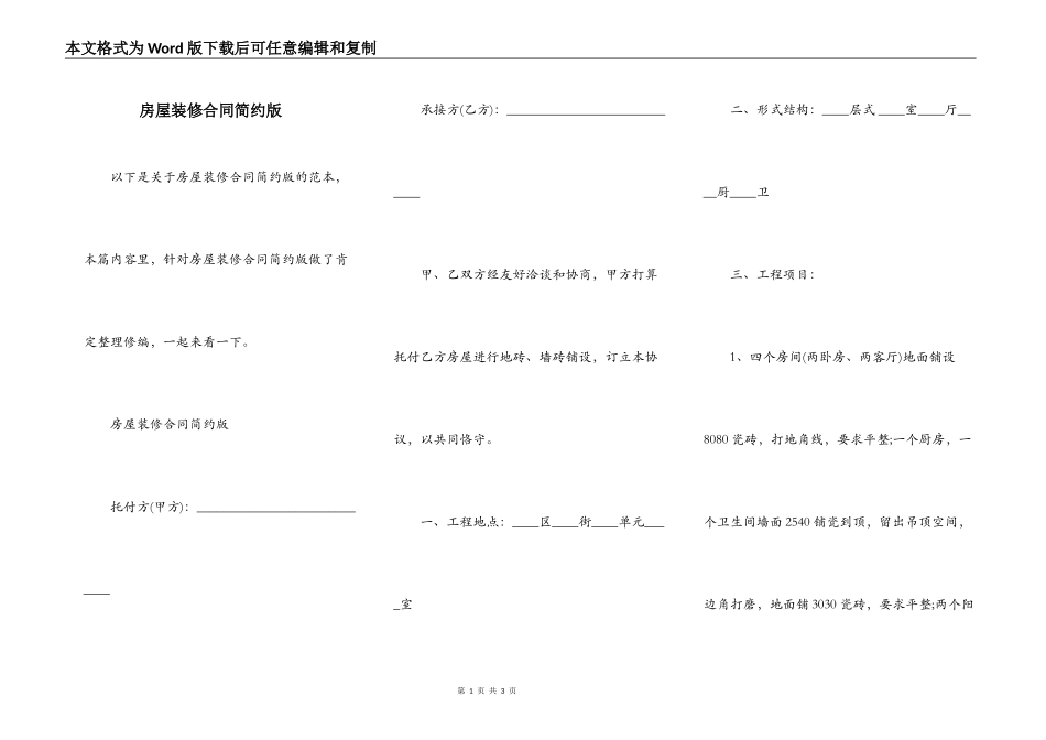 房屋装修合同简约版_第1页