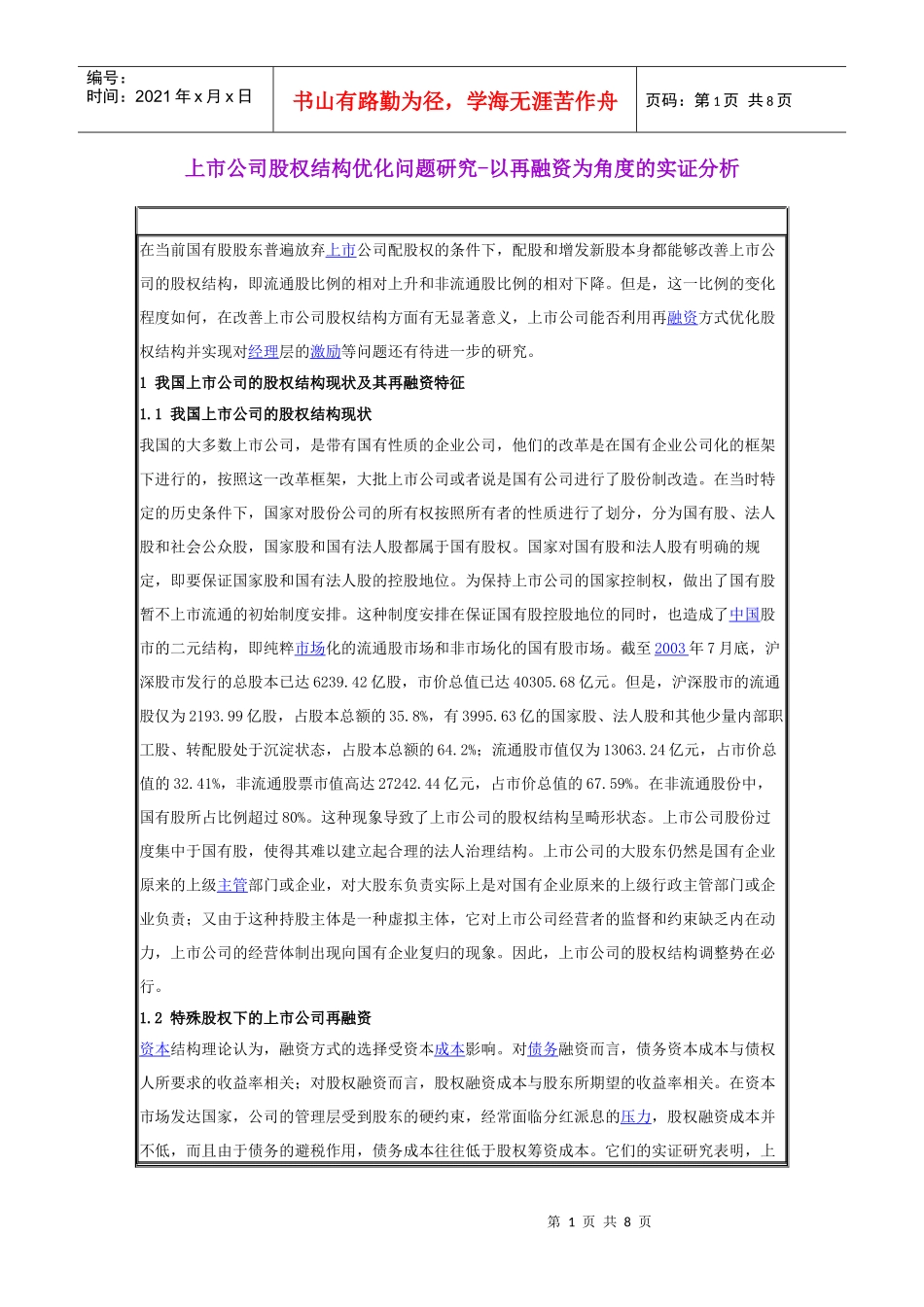 上市公司股权结构优化问题研究教材_第1页