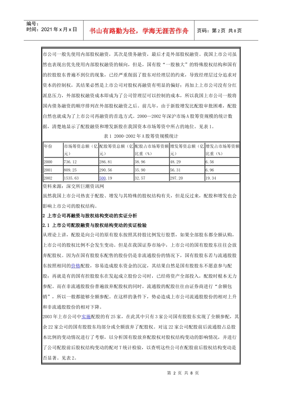上市公司股权结构优化问题研究教材_第2页