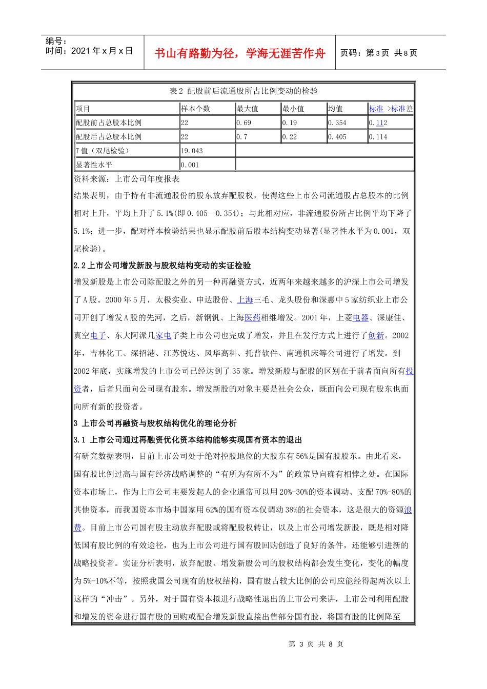 上市公司股权结构优化问题研究教材_第3页