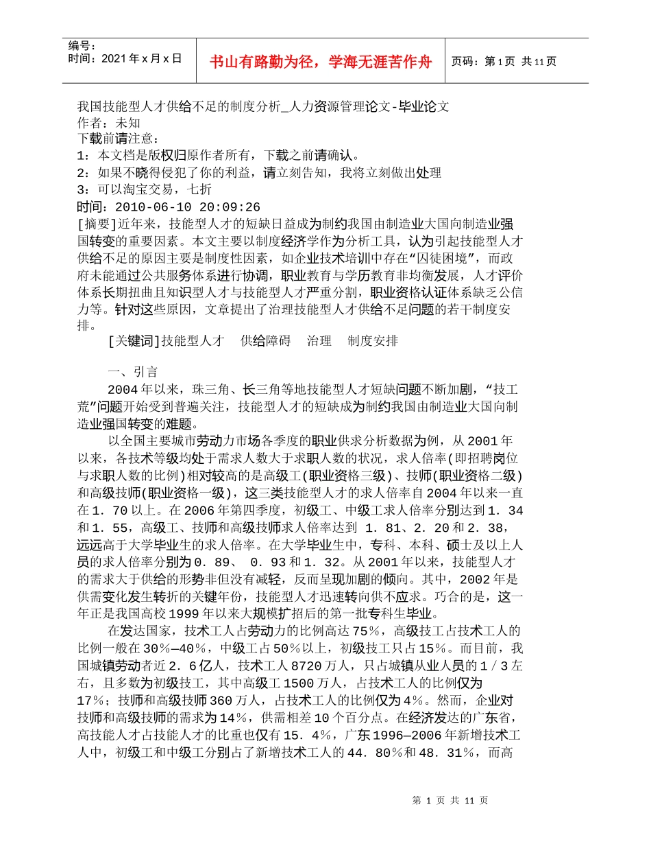 【精品文档-管理学】我国技能型人才供给不足的制度分析_人力资_第1页