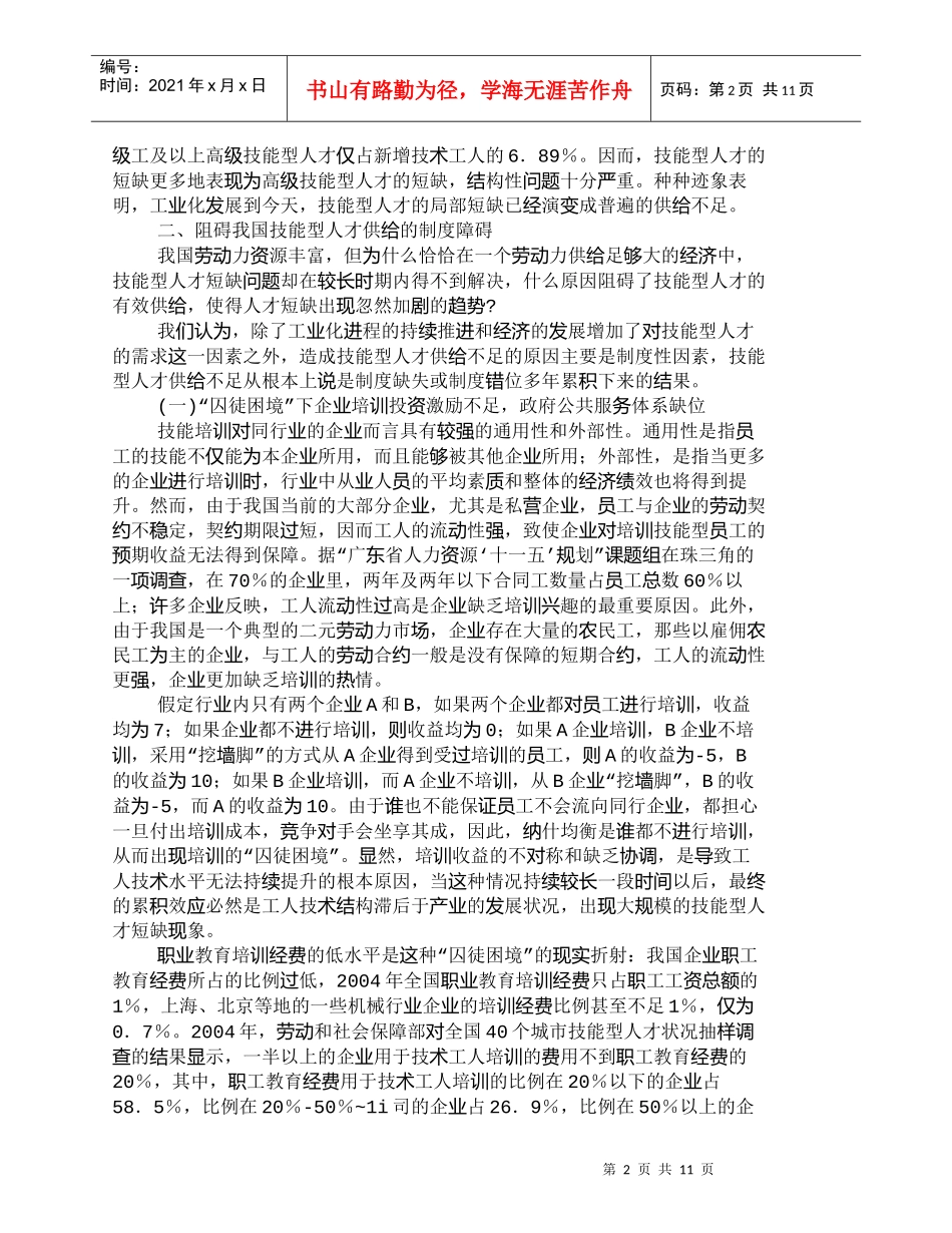 【精品文档-管理学】我国技能型人才供给不足的制度分析_人力资_第2页