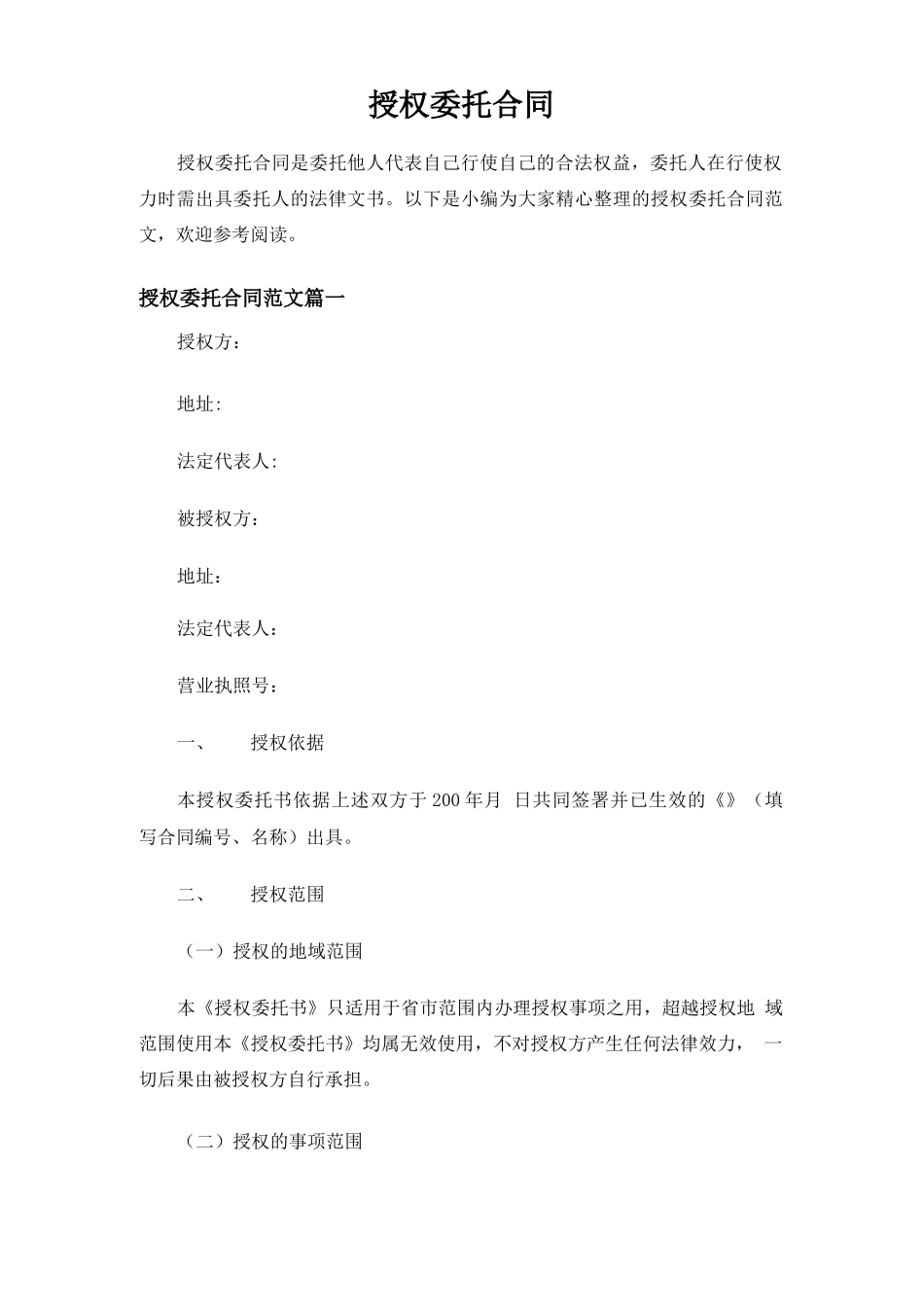 授权委托合同协议_第1页