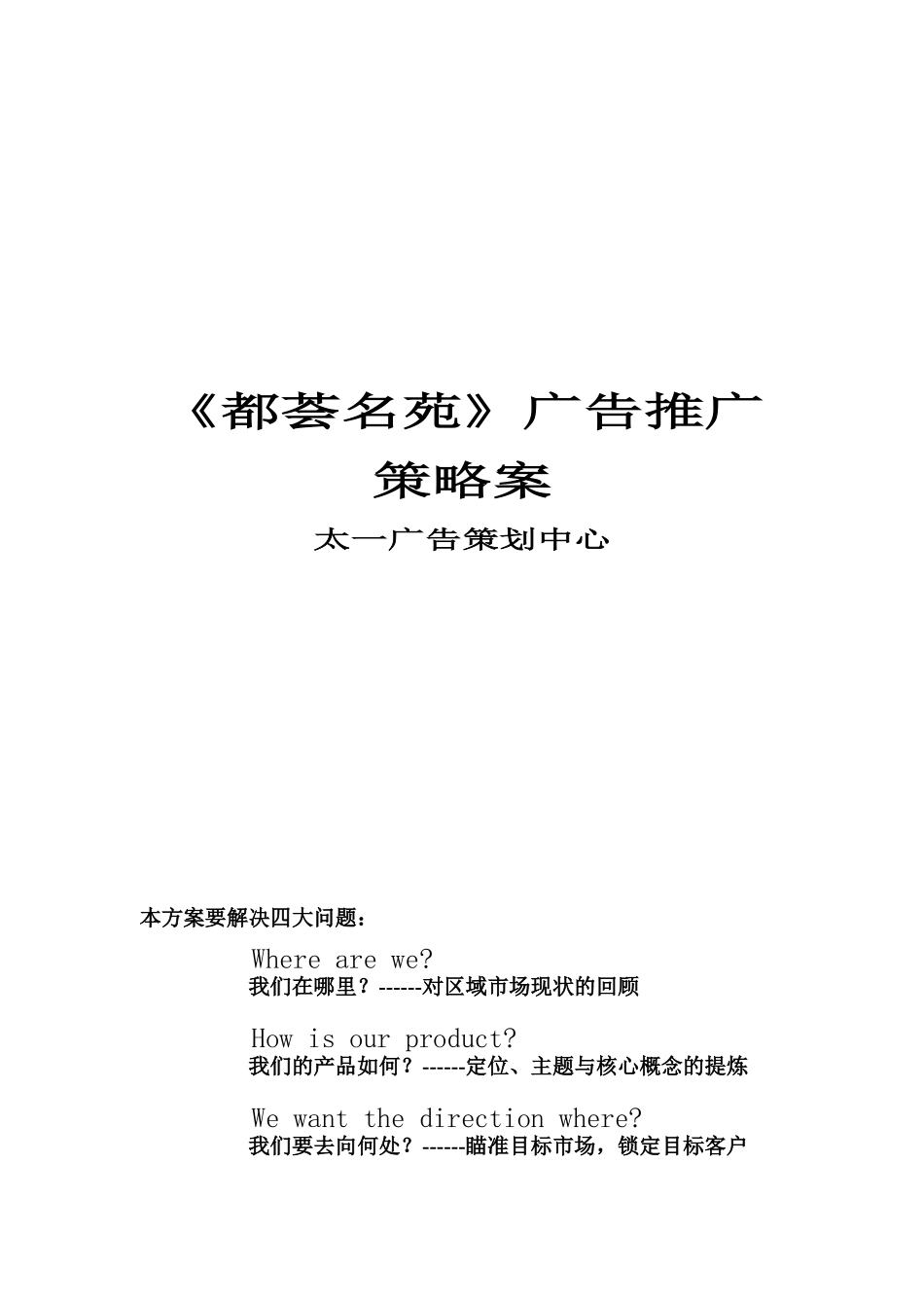 《都荟名苑》广告推广策略案_第1页