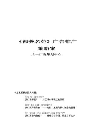 《都荟名苑》广告推广策略案