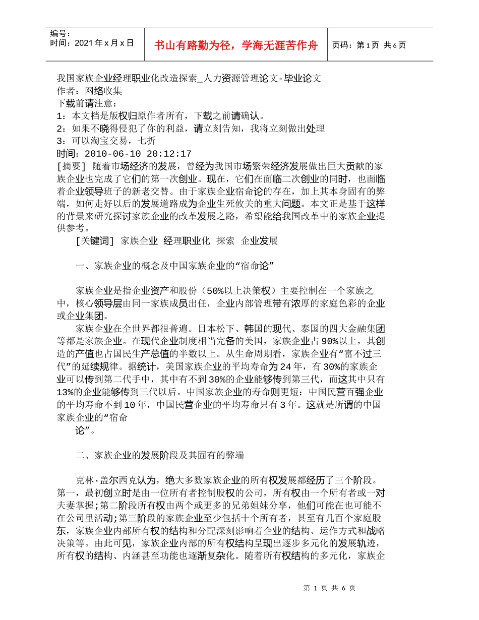 【精品文档-管理学】我国家族企业经理职业化改造探索_人力资源_第1页