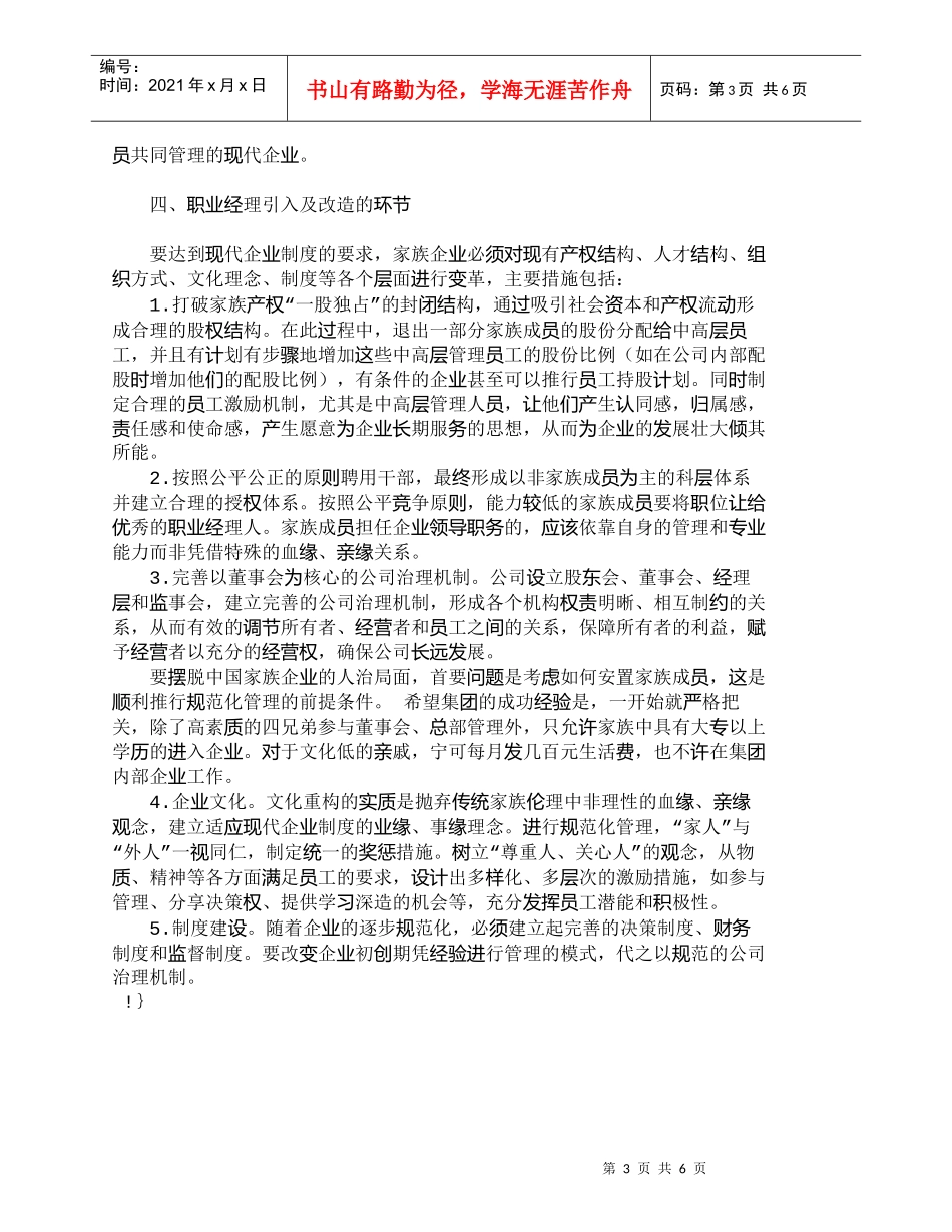 【精品文档-管理学】我国家族企业经理职业化改造探索_人力资源_第3页
