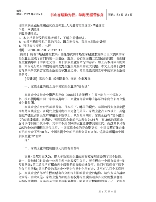 【精品文档-管理学】我国家族企业经理职业化改造探索_人力资源
