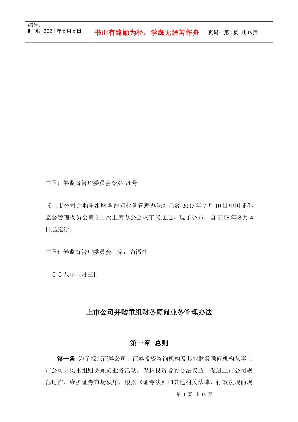 上市公司并购重组财务顾问业务管理制度_第1页