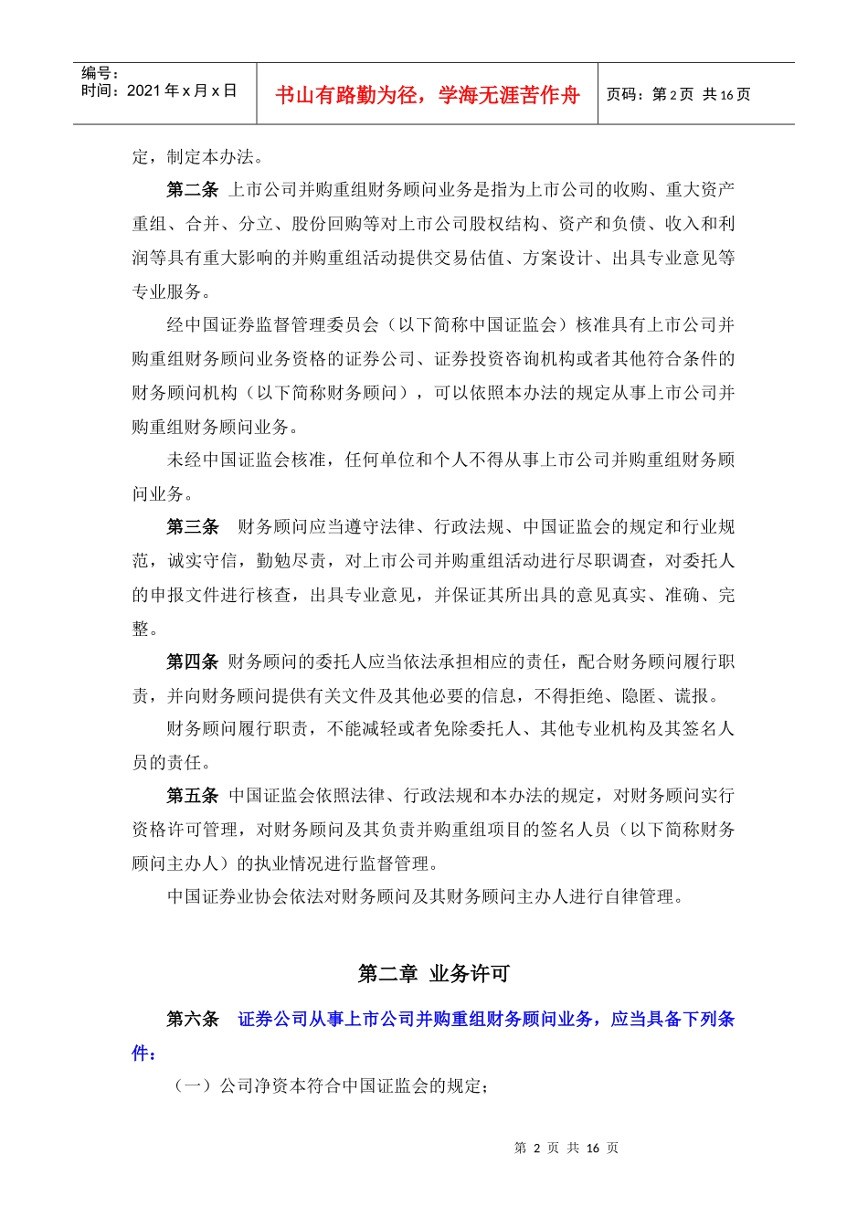 上市公司并购重组财务顾问业务管理制度_第2页
