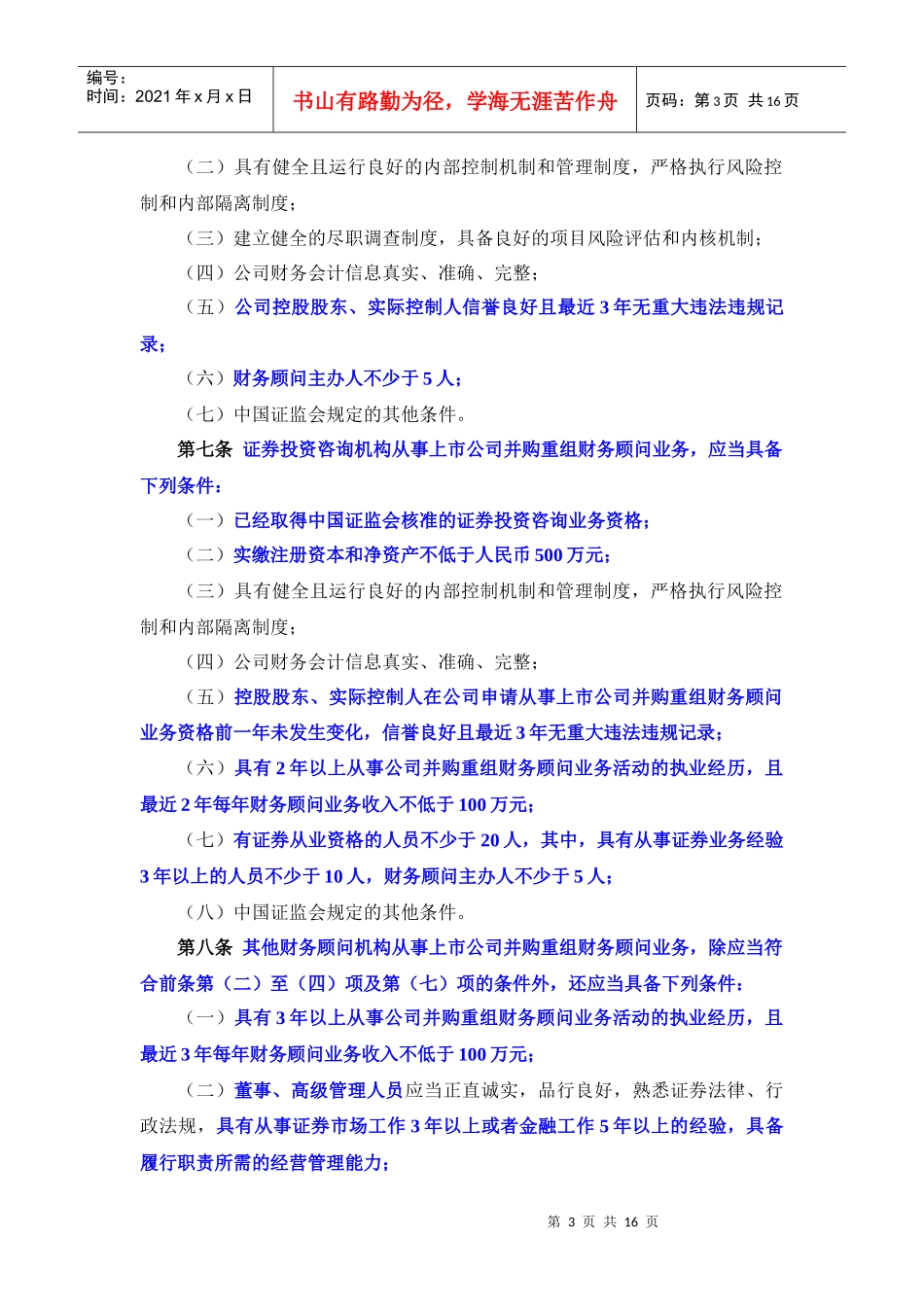 上市公司并购重组财务顾问业务管理制度_第3页