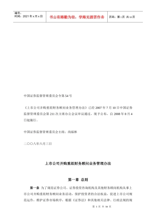 上市公司并购重组财务顾问业务管理制度