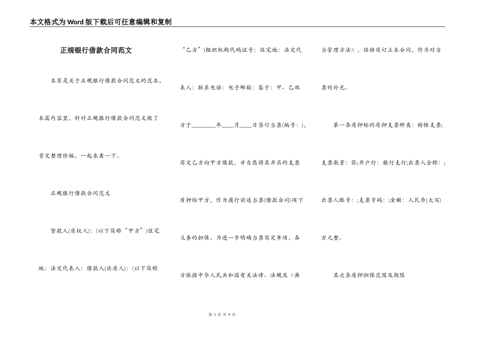 正规银行借款合同范文_第1页