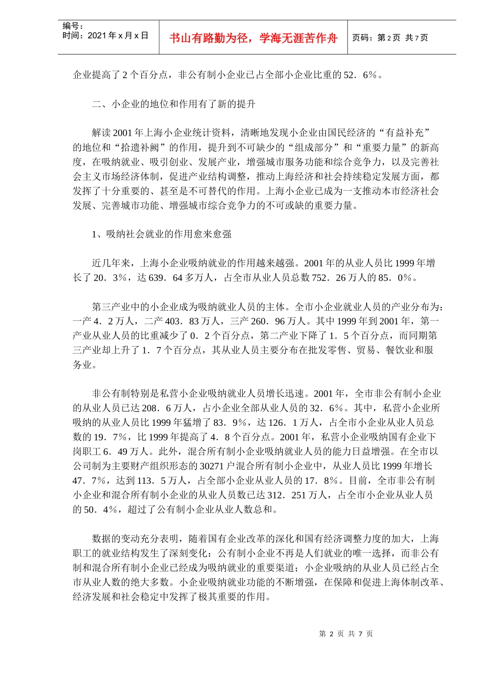 上海小企业改革和发展情况分析(doc 10)_第2页