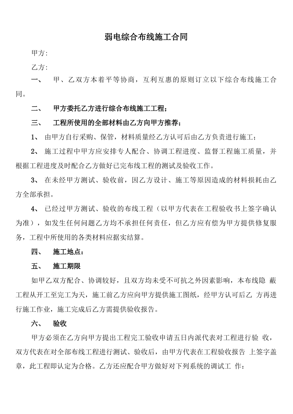 弱电综合布线施工合同_第1页