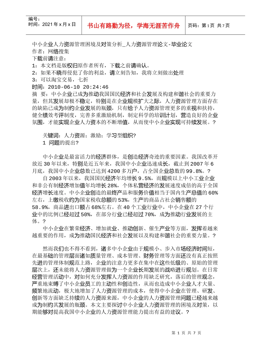 【精品文档-管理学】中小企业人力资源管理困境及对策分析_人力_第1页