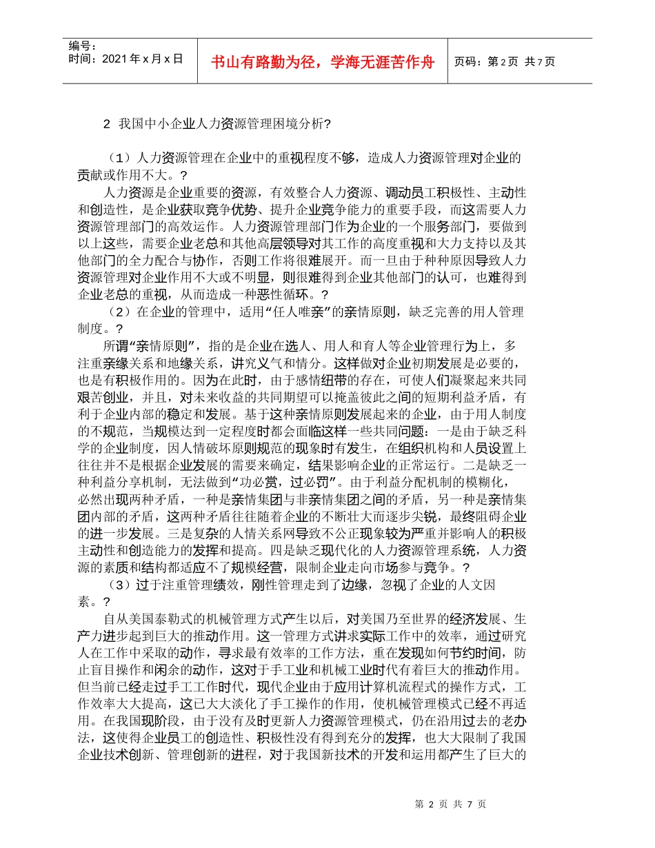 【精品文档-管理学】中小企业人力资源管理困境及对策分析_人力_第2页