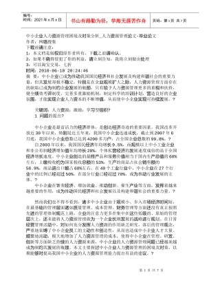 【精品文档-管理学】中小企业人力资源管理困境及对策分析_人力