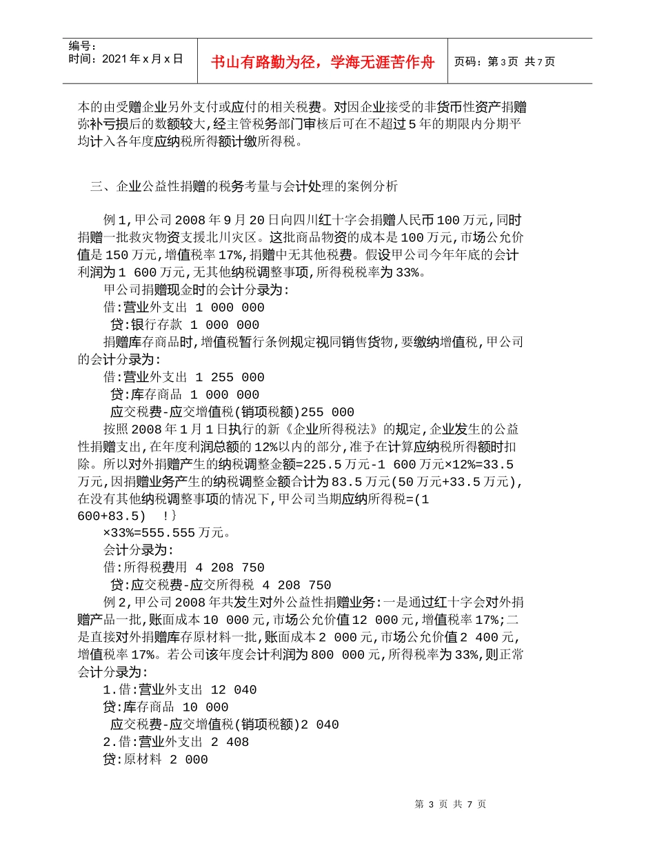 【精品文档-管理学】探讨企业公益性捐赠的税务考量与会计处理__第3页